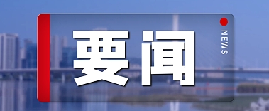 河北一批重大基础设施项目稳投资促增长