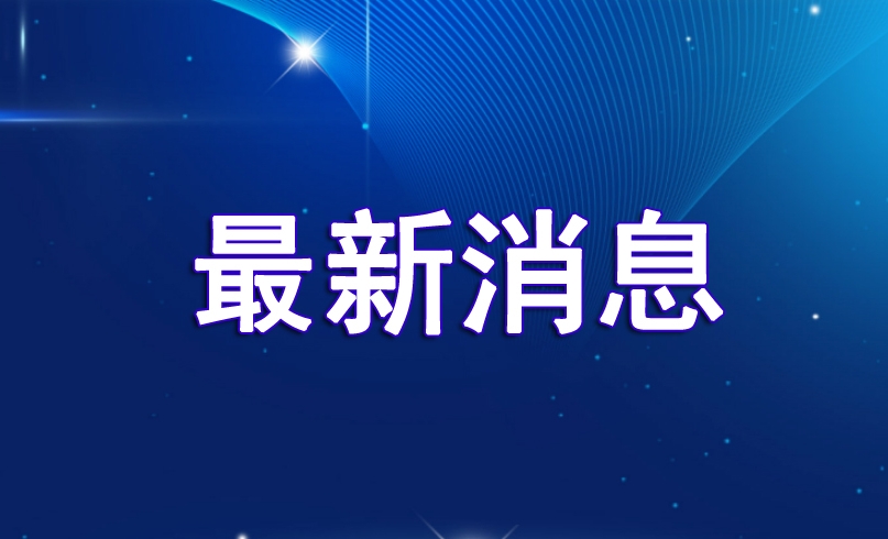 国家安全机关破获一起重大间谍案件！详情披露→