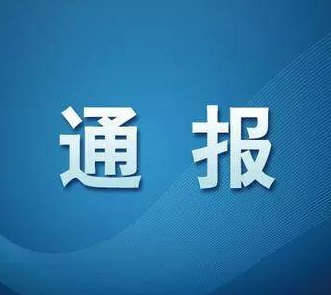 张家口市公开通报四起违反中央八项规定精神典型问题