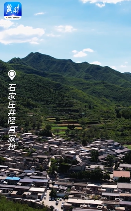 奋进的中国·河北篇丨古村新生！石家庄井陉吕家村 老宅焕新引客来