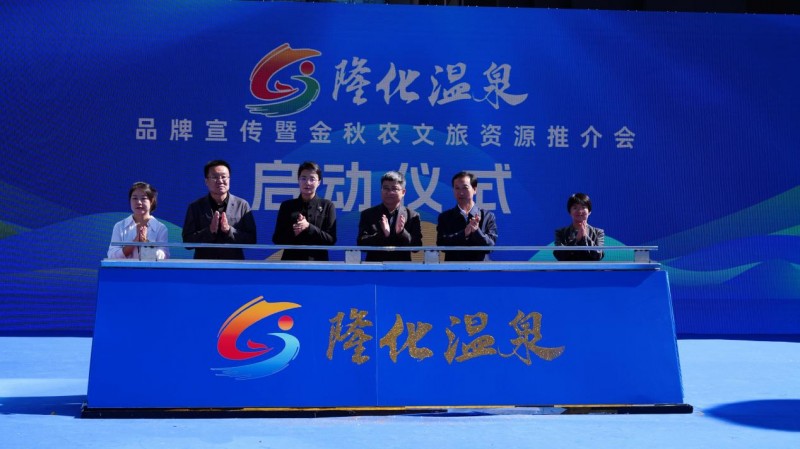 “隆化温泉”品牌宣传暨金秋农文旅资源推介会成功举办，共绘文旅新蓝图