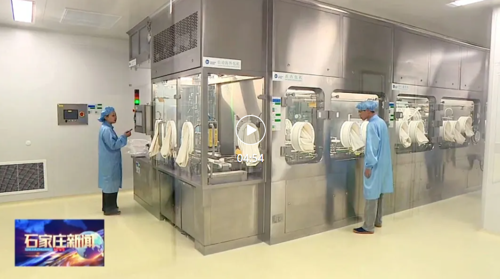 智能生产提速 新药成果落地——石家庄市生物医药产业高质量发展势头强劲